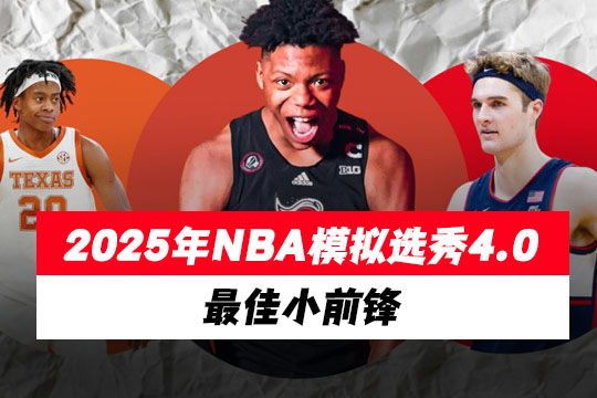 2025年NBA模拟选秀4.0：最佳小前锋