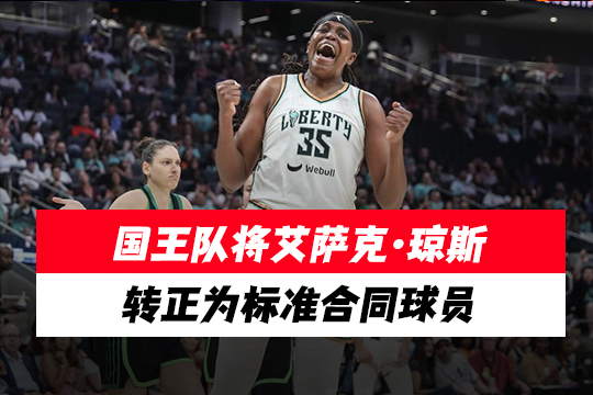 国王队将艾萨克·琼斯转正为标准合同球员
