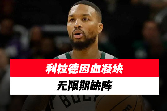 密尔沃基雄鹿队球星达米安·利拉德因血凝块无限期缺阵