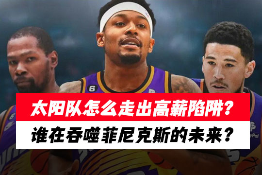 太阳队怎么走出高薪陷阱?谁在吞噬菲尼克斯的未来?