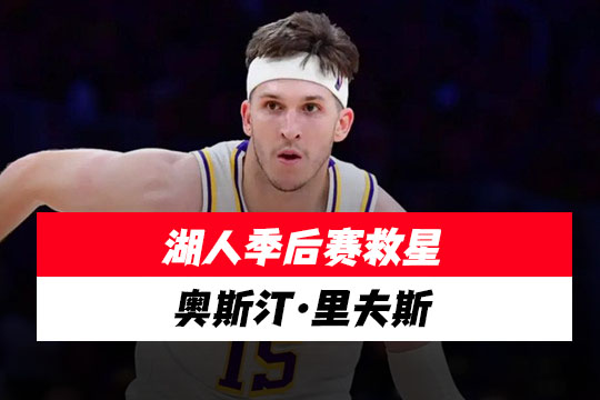 Perkins狂赞湖人真核!季后赛场均24+的他,竟比詹皇、东契奇更关键