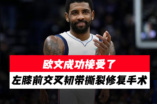 欧文成功接受了左膝前交叉韧带撕裂修复手术