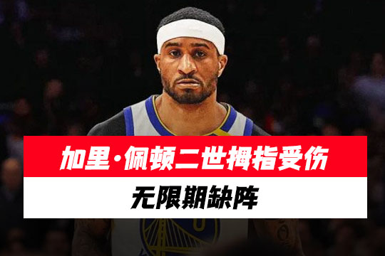 勇士队加里·佩顿二世拇指受伤，无限期缺阵