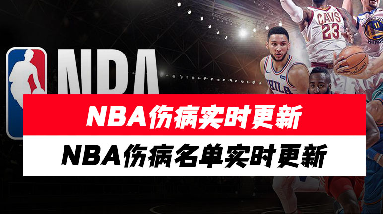 NBA伤病名单实时更新
