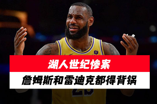 湖人世纪惨案：詹姆斯致命12秒葬送胜利，雷迪克临场指挥成笑柄