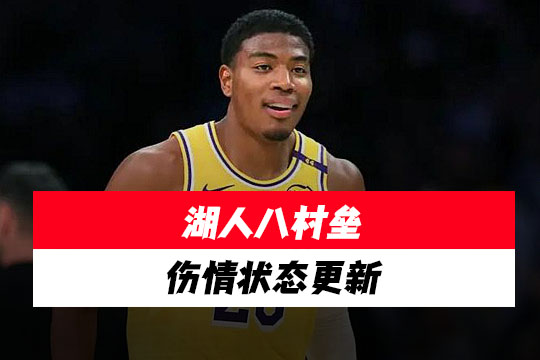 湖人八村垒伤情状态更新