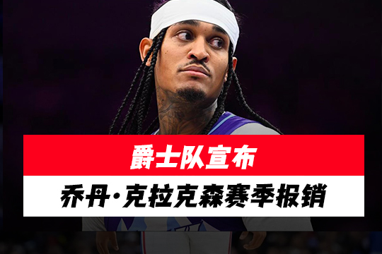 爵士队宣布乔丹·克拉克森赛季报销