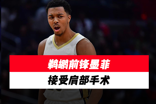 鹈鹕前锋墨菲接受肩部手术