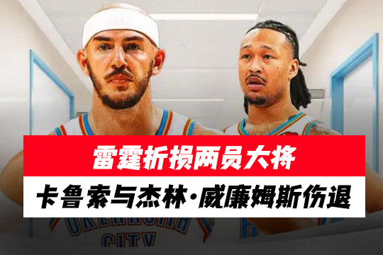 雷霆击败灰熊却折损两员大将：卡鲁索与杰林·威廉姆斯伤退
