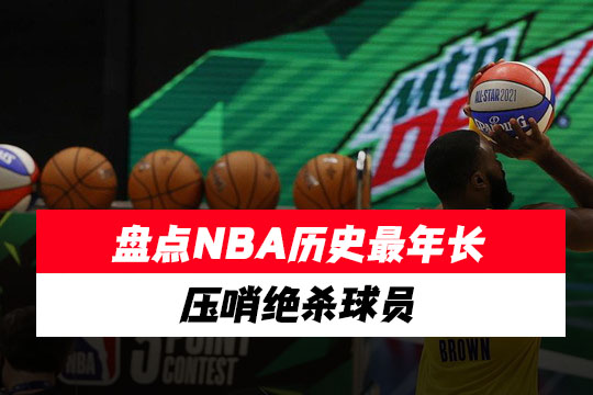 盘点NBA历史最年长的压哨绝杀球员