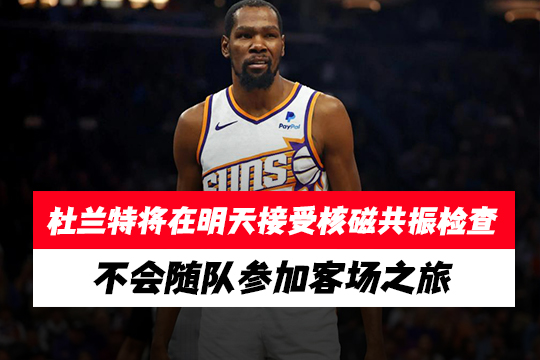 杜兰特将在明天接受核磁共振检查，不会随队参加客场之旅
