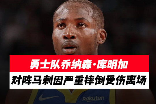勇士队乔纳森·库明加在对阵马刺的比赛中因严重摔倒受伤离场
