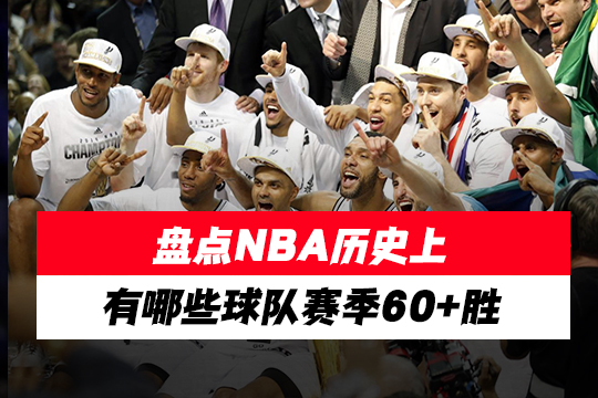 盘点NBA历史上有哪些球队赛季60+胜