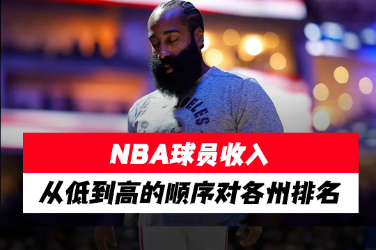 NBA球员收入从低到高的顺序对各州排名
