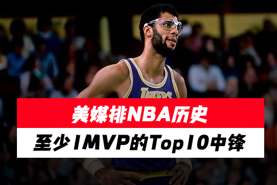 美媒排NBA历史至少1MVP的Top10中锋