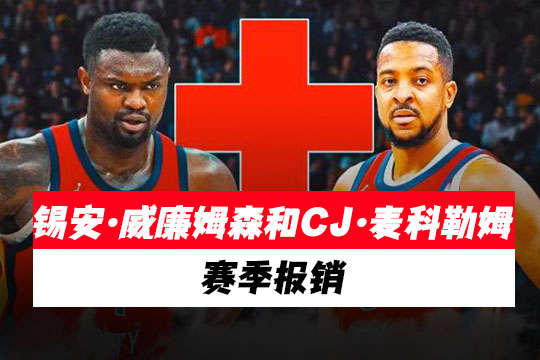 鹈鹕队的锡安·威廉姆森和CJ·麦科勒姆赛季报销