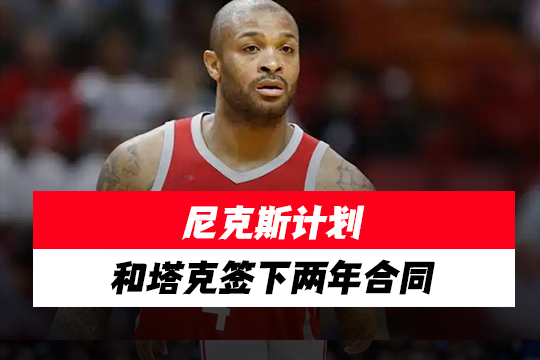 尼克斯计划和塔克签下两年合同