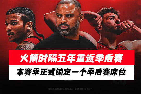 火箭时隔五年重返季后赛，本赛季正式锁定一个季后赛席位