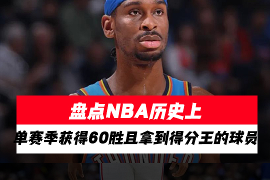 盘点NBA历史上单赛季获得60胜且拿到得分王的球员