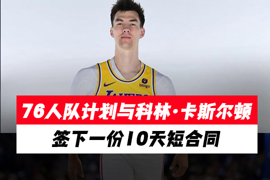 76人队计划与科林·卡斯尔顿签下一份10天短合同