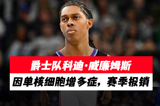 爵士队科迪·威廉姆斯因单核细胞增多症，赛季报销