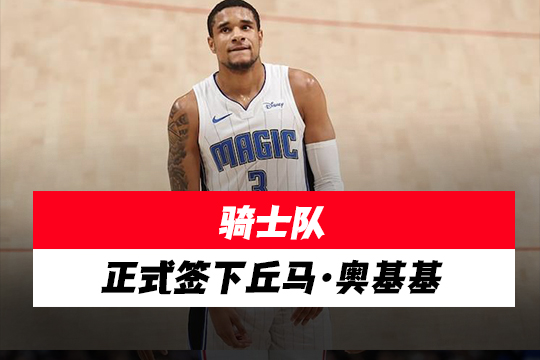 骑士队正式签下丘马·奥基基