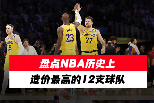 盘点NBA历史上造价最高的12支球队