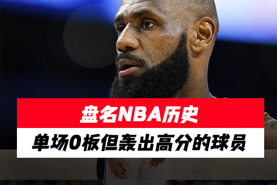 盘名NBA历史单场0板但轰出高分的球员