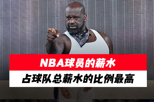 NBA球员的薪水占球队总薪水的比例最高