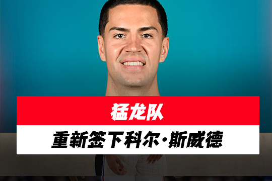 猛龙队重新签下科尔·斯威德