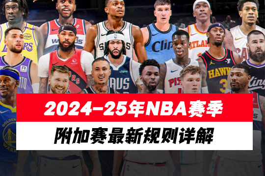 2024-25年NBA赛季附加赛最新规则详解