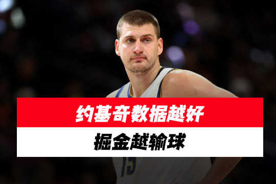 约基奇32次三双破张伯伦神话却吞四连败!当代数据之神正在被球队