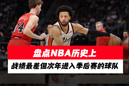 盘点NBA历史上战绩最差但次年进入季后赛的球队