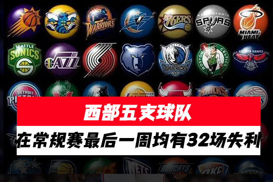 西部五支球队在常规赛最后一周均有32场失利