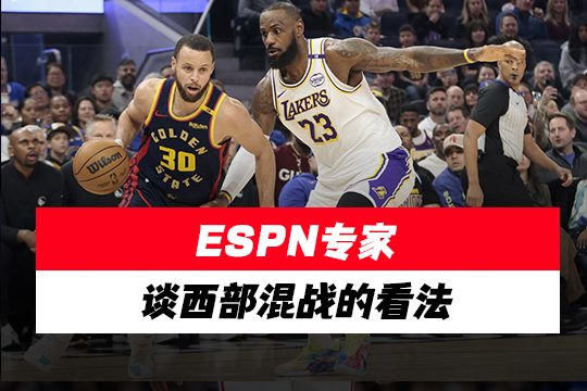 ESPN专家谈西部混战的看法