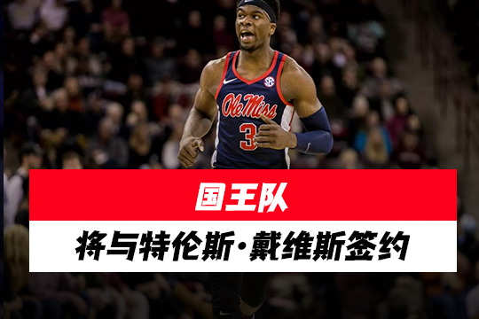 国王队将与特伦斯·戴维斯签约