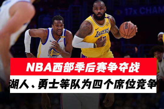 NBA西部季后赛争夺战：湖人、勇士等队为四个席位竞争
