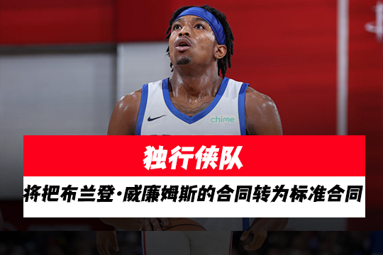 独行侠队将把布兰登·威廉姆斯的合同转为标准合同