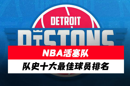 NBA活塞队队史十大最佳球员排名