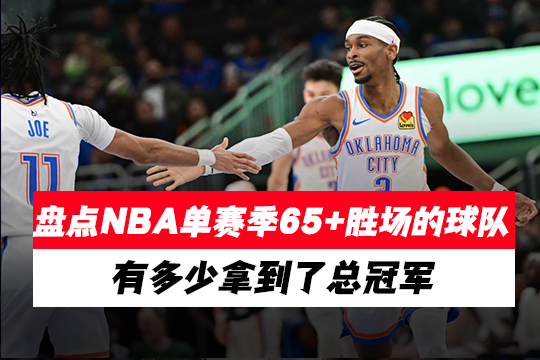 盘点NBA单赛季65+胜场的球队有多少拿到了总冠军