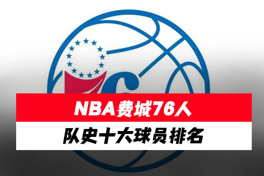 NBA费城76人队史十大球员排名