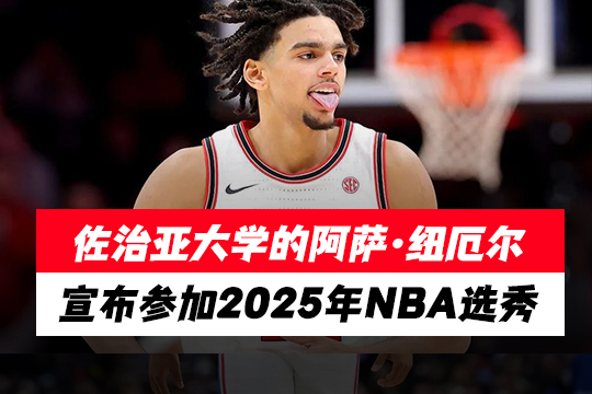 佐治亚大学的阿萨·纽厄尔宣布参加2025年NBA选秀