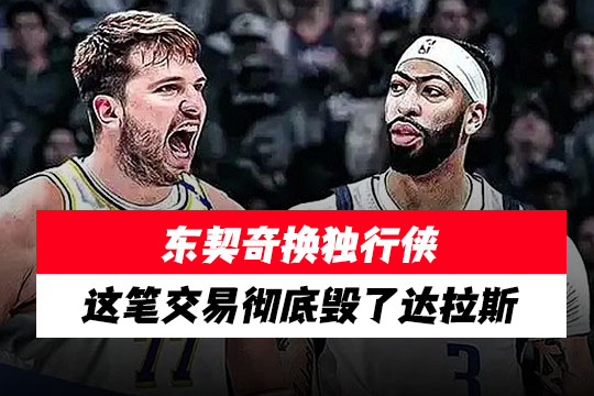 东契奇45分杀人诛心!独行侠用他换戴维斯亏麻了呀，这笔交易彻底毁了达拉斯
