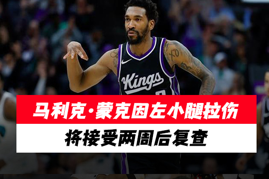 马利克·蒙克因左小腿拉伤将接受两周后复查