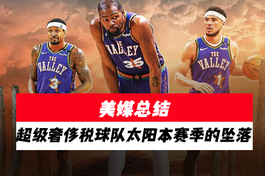 美媒总结超级奢侈税球队太阳本赛季的坠落