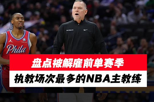 盘点被解雇前单赛季执教场次最多的NBA主教练