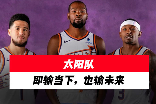 1.52亿奢侈税买来8连败!太阳三巨头如何沦为NBA最贵笑话?