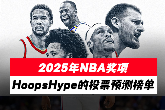 2025年NBA奖项：HoopsHype的投票预测榜单