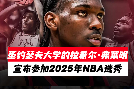 圣约瑟夫大学的拉希尔·弗莱明宣布参加2025年NBA选秀
