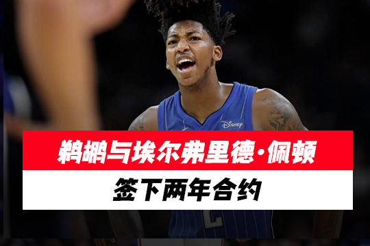 鹈鹕与埃尔弗里德·佩顿签下两年合约